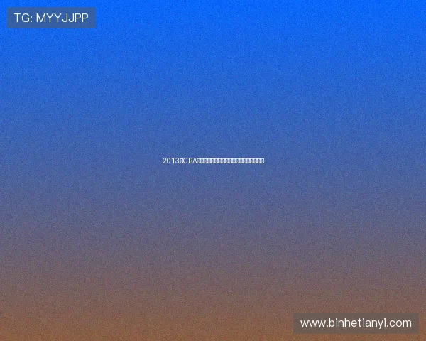 2013年CBA全明星首发揭晓麦迪荣膺票王球迷热情高涨 2013年CBA全明星首发揭晓麦迪荣膺票王球迷热情高涨