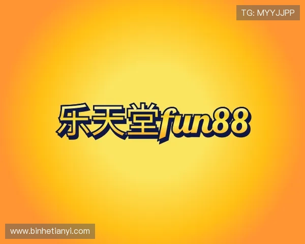 介绍乐天堂fun88
